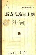 新方志篇目十例 1986 PDF电子版封面 17103·15 浙江省地方志编纂室编