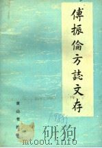 傅振伦方志文存 1988 PDF电子版封面 7805350841 傅振伦著