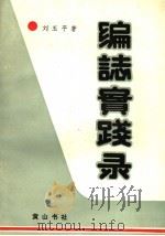 编志实践录 1991 PDF电子版封面 780535328X 刘玉平著