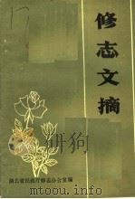 修志文摘 PDF电子版封面 湖北省民政厅修志办公室编