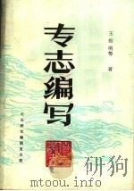 专志编写 1987 PDF电子版封面 王绍明等著