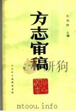 方志审稿 1987 PDF电子版封面 张伯龄主编