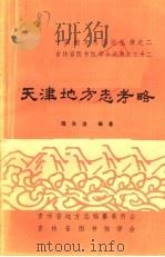 天津地方志考略 1985 PDF电子版封面 魏东波编著