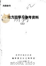 地方志学习参考资料  2（1987 PDF版）