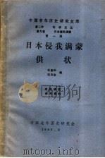 日本侵我满蒙供状   1985  PDF电子版封面    杜春和，耿来金编 