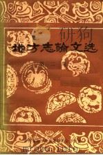 地方志论文选 第2集 1984 PDF电子版封面 吉林省地方志编纂委员会办公室编