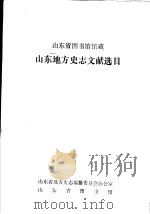 山东省图书馆馆藏山东地方史文献选目 1983 PDF电子版封面 山东省地方史志编纂委员会办公室,山东省图书馆(编)