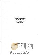 七七事变五十五周年学术研讨会（1992 PDF版）