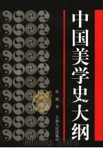 中国美学史大纲 1985 PDF电子版封面 7208027390 叶朗著