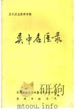 吴中名医录（ PDF版）