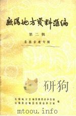 无锡地方资料汇编  第2辑（1984 PDF版）