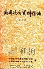 无锡地方资料汇编 第4辑 1985 PDF电子版封面 无锡地方志编纂委员会办公室,无锡县志编纂委员会办公室编