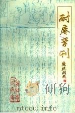 耐庵学刊  第5辑   1987  PDF电子版封面    大丰县施耐庵研究会编 
