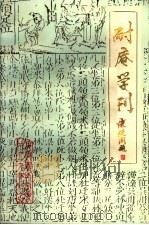 耐庵学刊 第2辑 1987 PDF电子版封面 大丰县施耐庵研究会编