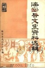 海安县文史资料选辑  第1辑（1980 PDF版）