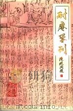 耐庵学刊  第3辑（1986 PDF版）