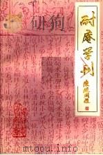 耐庵学刊  第6辑（1988 PDF版）