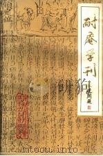 耐庵学刊  第1辑（1985 PDF版）