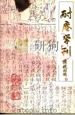 耐庵学刊  第9辑（1993 PDF版）