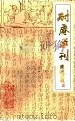 耐庵学刊  第8辑（1991 PDF版）