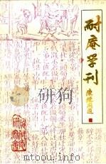 耐庵学刊 第7辑 1989 PDF电子版封面 大丰县施耐庵研究会编