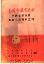 南通市教育史料  南通老解放区教育文献资料选辑（ PDF版）
