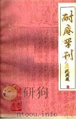 耐庵学刊  第4辑（1986 PDF版）