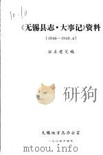 《无锡县志·大事记》资料  1946-1949.4  征求意见稿（1984 PDF版）