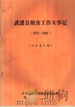 武进县粮食工作大事记1971-1981  征求意见稿（1982 PDF版）