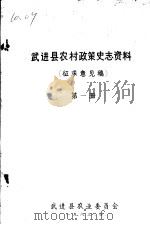 武进县农村政策史志资料 第1册 征求意见稿 1983 PDF电子版封面 武进县农业委员会