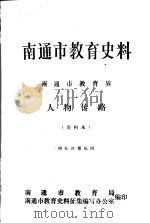 南通市教育史料  南通市教育界  人物传略  供征求意见用  1919-1988年（1988 PDF版）