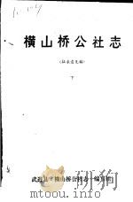 横山桥公社志 下 征求意见稿 1983 PDF电子版封面 武进县《横山桥公社志》编写组