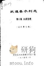 武进县水利志  第10篇  水政管理  征求意见稿（1984 PDF版）