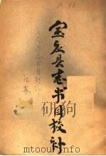 宝应县志书目校刊 PDF电子版封面