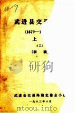 武进县交通志史 上 初稿 1983 PDF电子版封面 武进县交通局编史修志小组