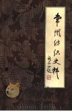 常州纺织史料  第1辑（1982 PDF版）