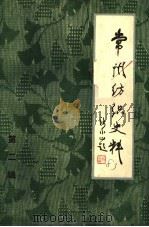 常州纺织史料  第2辑（1983 PDF版）