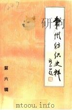 常州纺织史料  第6辑（1984 PDF版）