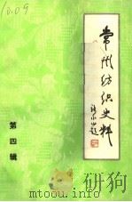 常州纺织史料 第4辑 1984 PDF电子版封面 常州市纺织工业公司编史修志办公室编