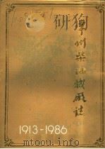 常州柴油机厂志  1913-1986   1988  PDF电子版封面    《常州柴油机厂志》编纂组编辑 
