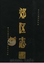 常州市郊区志（1988 PDF版）