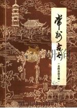 常州古今 名胜古迹专辑 初稿 1980 PDF电子版封面 《常州史话》编写组编辑
