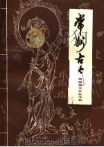常州古今  民间传说掌故专辑  初稿（ PDF版）