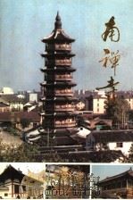 南禅寺 1993 PDF电子版封面 7543902885 无锡市南禅寺地区规划建设办公室编
