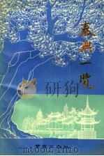 泰兴一览 1989 PDF电子版封面 7805600813 泰兴县志编纂委员会办公室编
