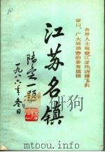 江苏名镇 中 1988 PDF电子版封面 7805151873 姜寒冰主编