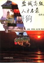 盐城高级人才名录（1993 PDF版）