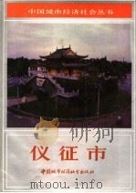 仪征市 1989 PDF电子版封面 7507400638 管德本主编