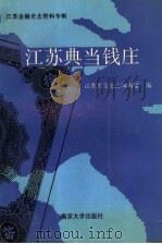 江苏典当钱庄 1992 PDF电子版封面 7305020257 江苏省金融志编辑室编