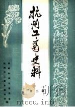 杭州工商史料 第2辑 1985 PDF电子版封面 杭州市地方志编纂办公室编